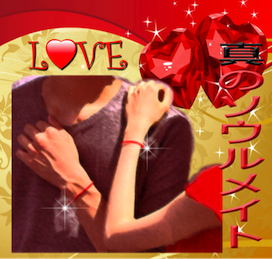 Love 真のソウルメイト
